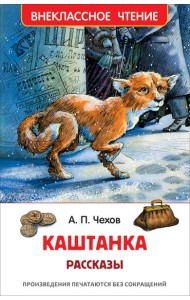 Чехов А. Каштанка. Рассказы (ВЧ)
