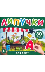 Алфавит. Книга с липучками