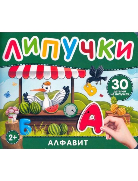 Алфавит. Книга с липучками