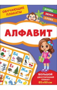 Обучающие плакаты. Алфавит