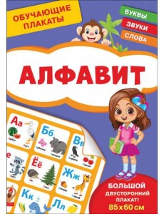 Обучающие плакаты. Алфавит