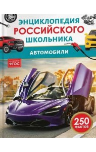 Автомобили. Энциклопедия российского школьника