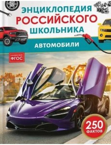 Автомобили. Энциклопедия российского школьника Автомобили. Энциклопедия российского школьника