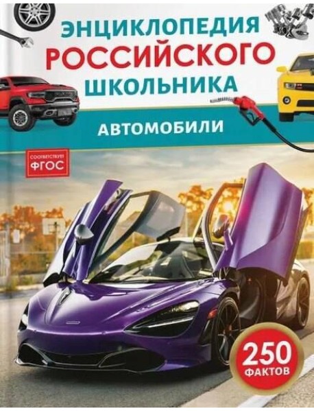 Автомобили. Энциклопедия российского школьника