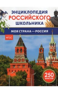 Моя страна – Россия. Энциклопедия российского школьника