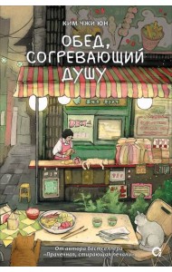 Ким Чжи Юн. Обед, согревающий душу