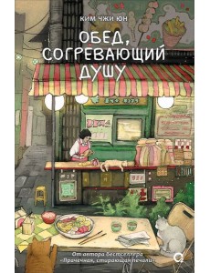 Ким Чжи Юн. Обед, согревающий душу Ким Чжи Юн. Обед, согревающий душу