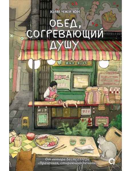 Ким Чжи Юн. Обед, согревающий душу