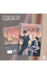 Му Сули. Первоклассный адвокат. Том 2