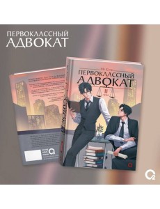 Му Сули. Первоклассный адвокат. Том 2