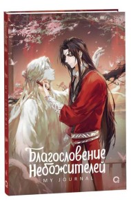 Благословение Небожителей. Лучшее творение. My Journal