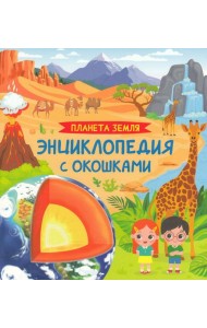 Планета Земля. Энциклопедия с окошками