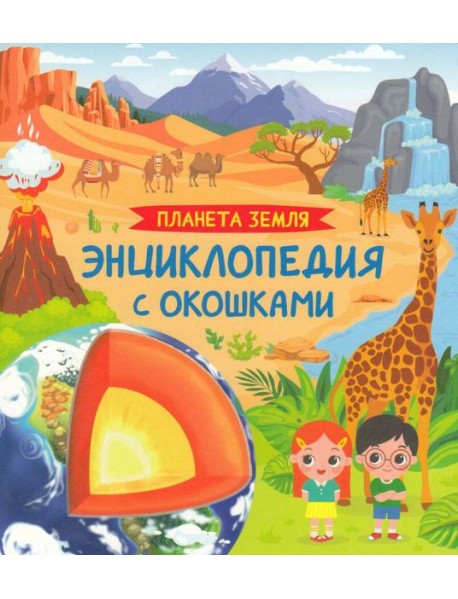 Планета Земля. Энциклопедия с окошками