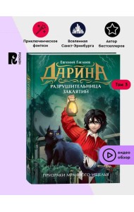 Гаглоев Е. Дарина - разрушительница заклятий. Призраки мрачного ущелья