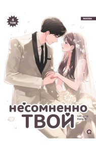 Kang Ki, Lee Jung. Несомненно твой. Том 4