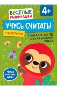 Учусь считать! Считаем до 10 и складываем числа. От 4 лет