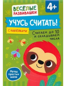 Учусь считать! Считаем до 10 и складываем числа. От 4 лет