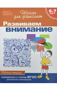 6-7 лет.Развиваем внимание (Раб.тетрадь)(1кр.)