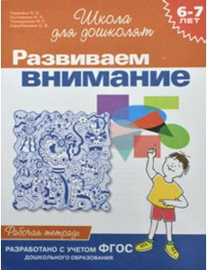 6-7 лет.Развиваем внимание (Раб.тетрадь)(1кр.) 6-7 лет.Развиваем внимание (Раб.тетрадь)(1кр.)