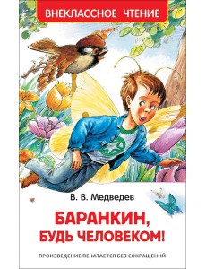 Баранкин, будь человеком! Баранкин, будь человеком!