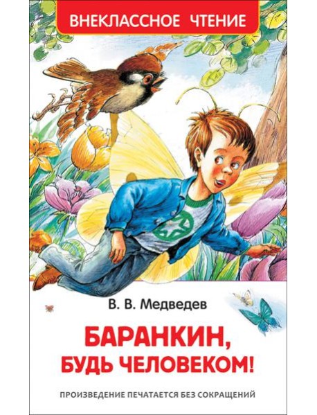 Баранкин, будь человеком!