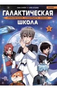 Галактическая школа. Приключения слабейшего класса. Том 1