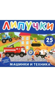 Машинки и техника. Книга с липучками