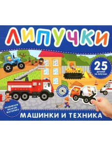 Машинки и техника. Книга с липучками