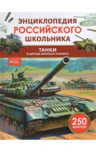 Танки и другая военная техника. Энциклопедия российского школьника
