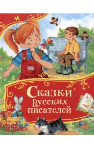 Сказки русских писателей (Все-все-все сказки)