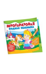 Многоразовые водные раскраски. Принцессы