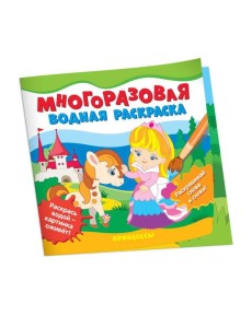 Многоразовые водные раскраски. Принцессы Многоразовые водные раскраски. Принцессы
