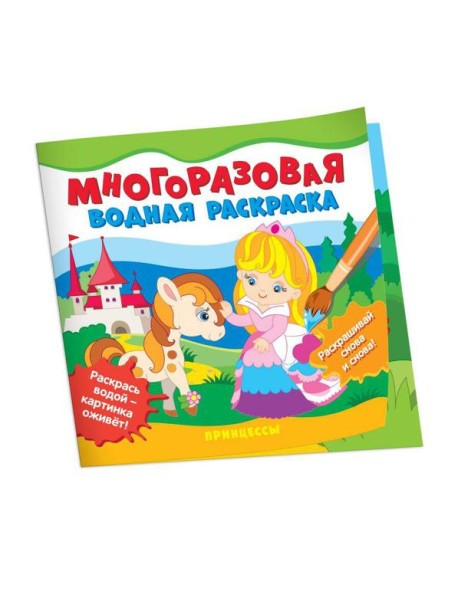 Многоразовые водные раскраски. Принцессы