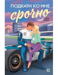 Карли Робин. Подкати ко мне срочно