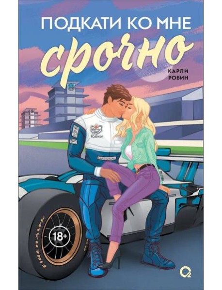Карли Робин. Подкати ко мне срочно