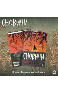 Надя Сова. Сновичи