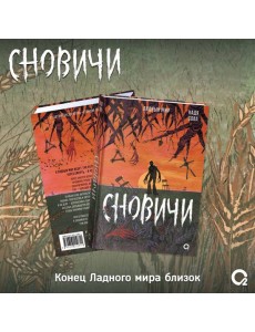 Надя Сова. Сновичи