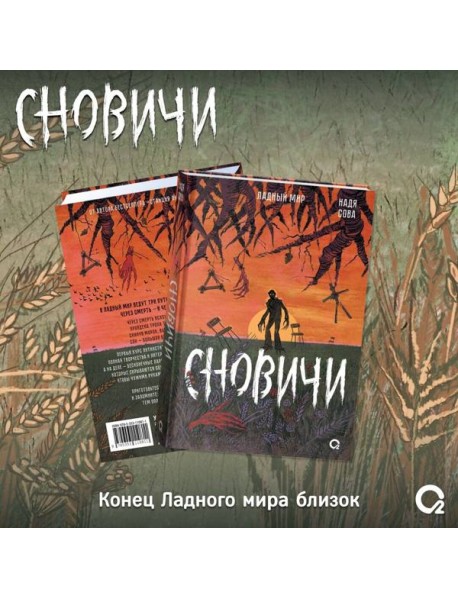 Надя Сова. Сновичи