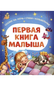 Первая книга малыша. Сказки на ночь, стихи, колыбельные