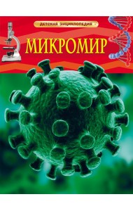 Микромир. Детская энциклопедия