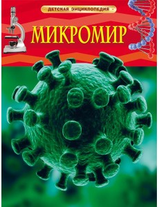 Микромир. Детская энциклопедия Микромир. Детская энциклопедия