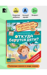 Откуда берутся дети? (Энциклопедия для детского сада)