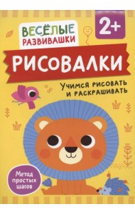 Рисовалки. Учимся рисовать и раскрашивать. От 2 лет