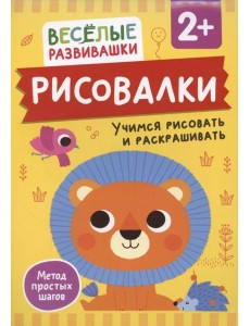 Рисовалки. Учимся рисовать и раскрашивать. От 2 лет