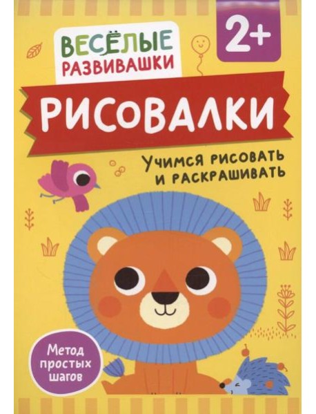 Рисовалки. Учимся рисовать и раскрашивать. От 2 лет