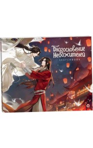 Благословение Небожителей. Храм Тысячи Фонарей. Sketchbook