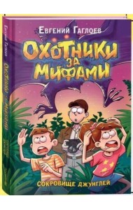 Гаглоев Е. Охотники за мифами. 7. Сокровище джунглей
