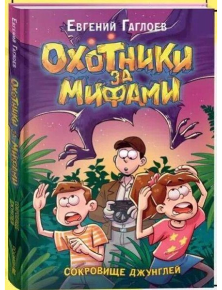 Гаглоев Е. Охотники за мифами. 7. Сокровище джунглей