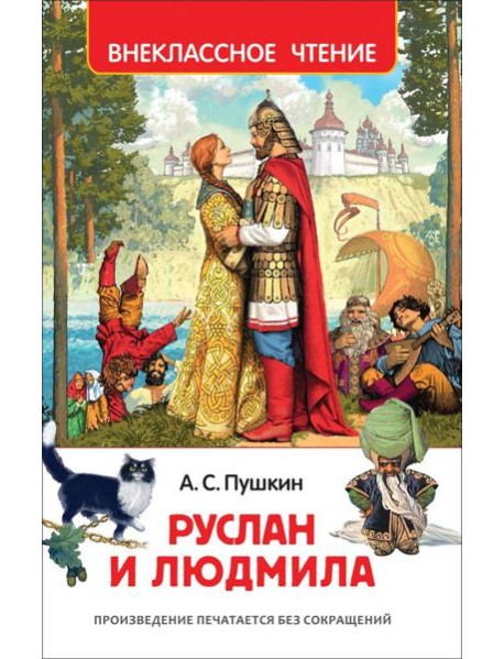 Пушкин А. Руслан и Людмила (ВЧ)