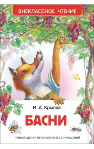 Крылов И. А. Басни
